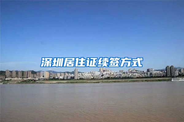 深圳居住证续签方式