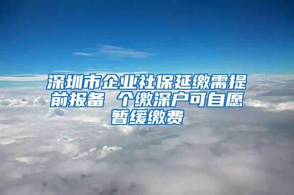 深圳市企业社保延缴需提前报备 个缴深户可自愿暂缓缴费