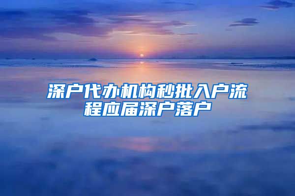 深户代办机构秒批入户流程应届深户落户