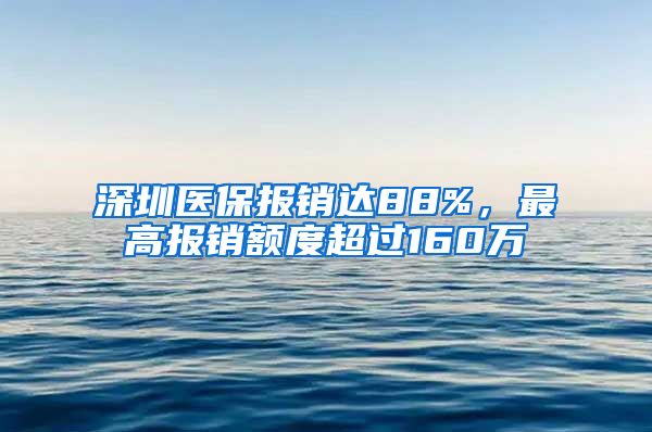 深圳医保报销达88%，最高报销额度超过160万