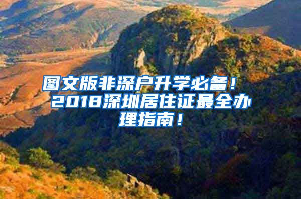 图文版非深户升学必备！ 2018深圳居住证最全办理指南！