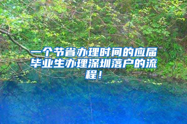 一个节省办理时间的应届毕业生办理深圳落户的流程！