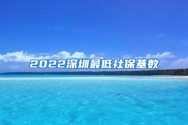 2022深圳最低社保基数