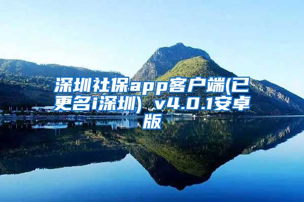 深圳社保app客户端(已更名i深圳) v4.0.1安卓版