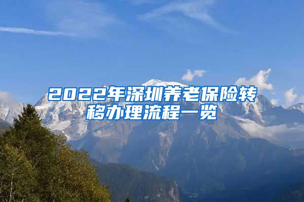 2022年深圳养老保险转移办理流程一览