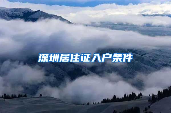 深圳居住证入户条件