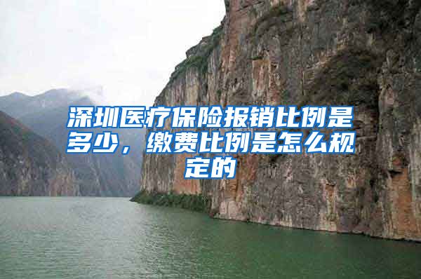 深圳医疗保险报销比例是多少，缴费比例是怎么规定的