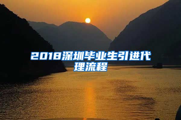 2018深圳毕业生引进代理流程