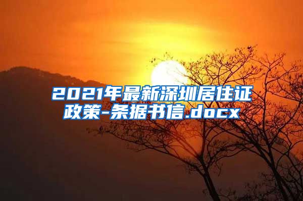 2021年最新深圳居住证政策-条据书信.docx