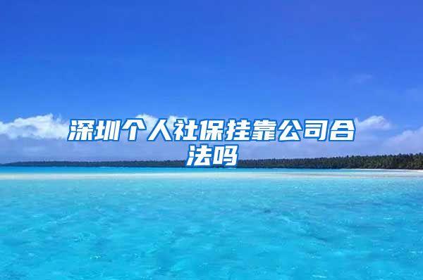 深圳个人社保挂靠公司合法吗