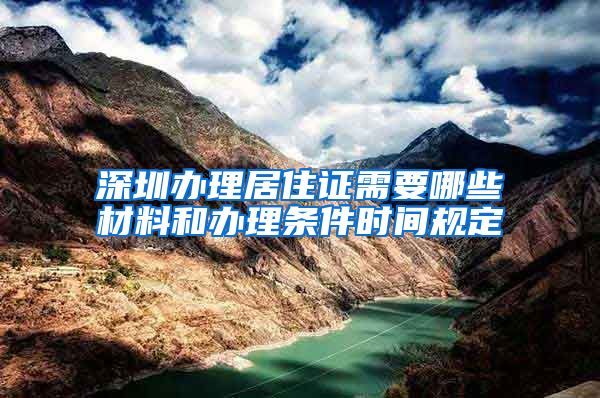 深圳办理居住证需要哪些材料和办理条件时间规定