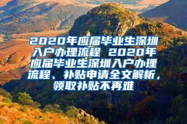 2020年应届毕业生深圳入户办理流程 2020年应届毕业生深圳入户办理流程、补贴申请全文解析，领取补贴不再难