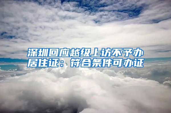 深圳回应越级上访不予办居住证：符合条件可办证