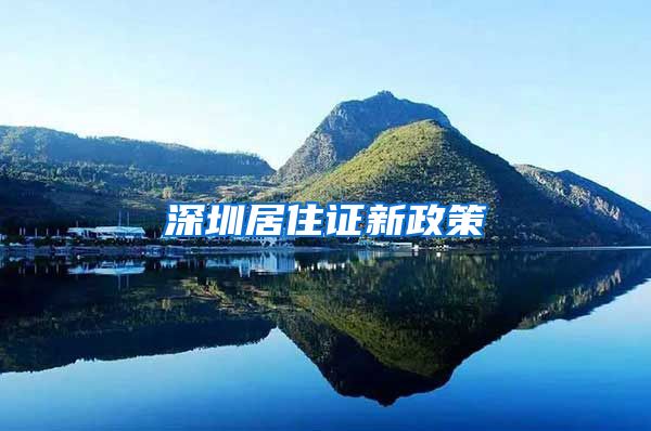 深圳居住证新政策