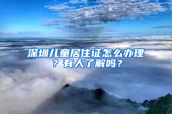 深圳儿童居住证怎么办理？有人了解吗？