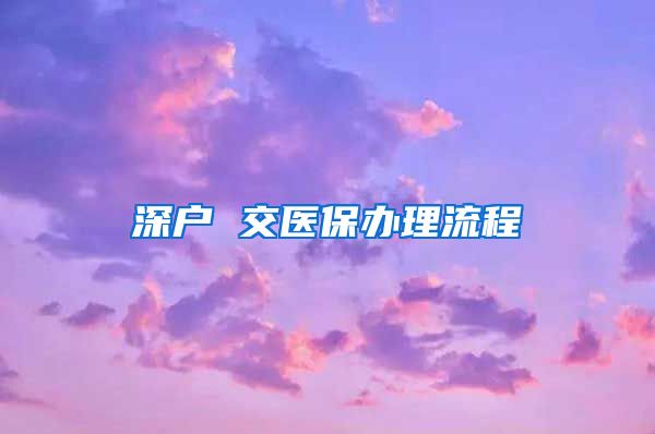 深户 交医保办理流程