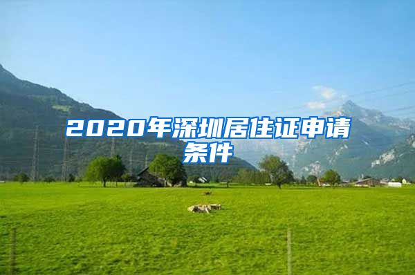 2020年深圳居住证申请条件