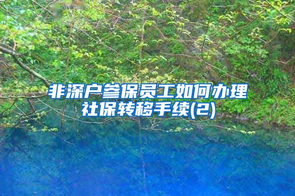 非深户参保员工如何办理社保转移手续(2)