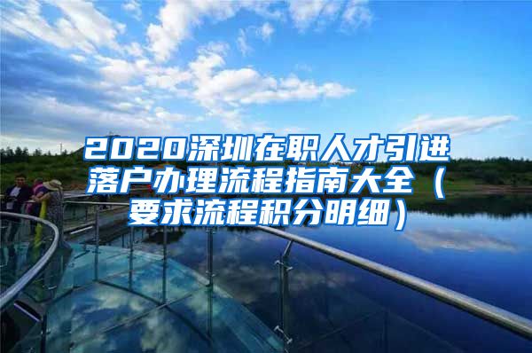 2020深圳在职人才引进落户办理流程指南大全（要求流程积分明细）