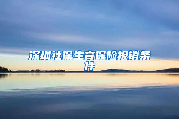 深圳社保生育保险报销条件