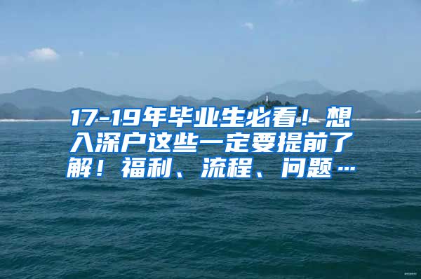 17-19年毕业生必看！想入深户这些一定要提前了解！福利、流程、问题…