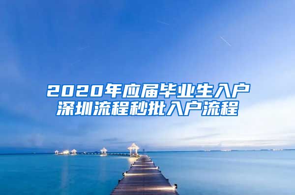 2020年应届毕业生入户深圳流程秒批入户流程