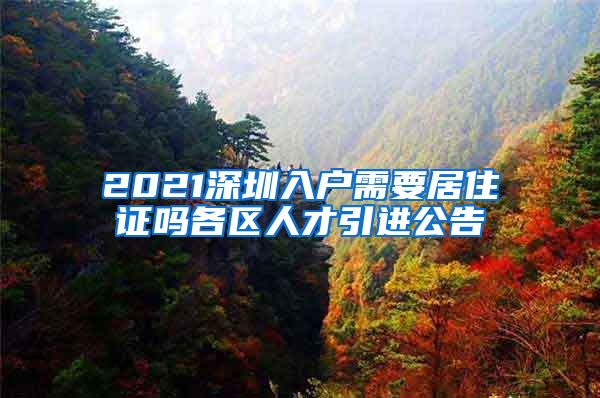 2021深圳入户需要居住证吗各区人才引进公告