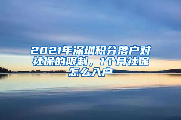 2021年深圳积分落户对社保的限制，1个月社保怎么入户