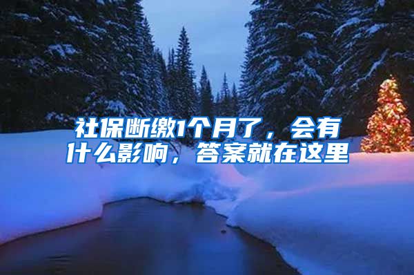 社保断缴1个月了，会有什么影响，答案就在这里