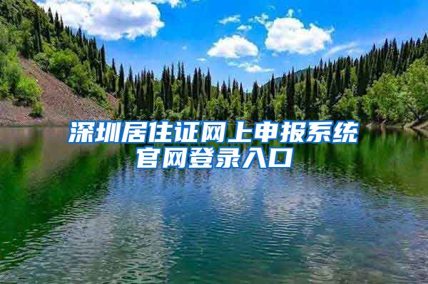 深圳居住证网上申报系统官网登录入口