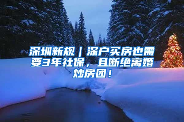 深圳新规｜深户买房也需要3年社保，且断绝离婚炒房团！