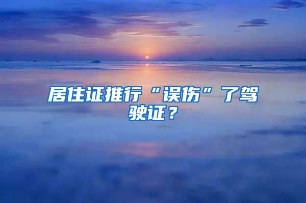 居住证推行“误伤”了驾驶证？