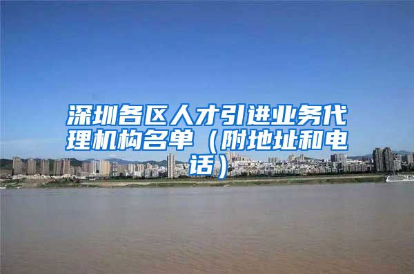 深圳各区人才引进业务代理机构名单（附地址和电话）