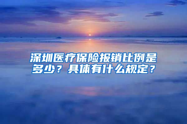 深圳医疗保险报销比例是多少？具体有什么规定？