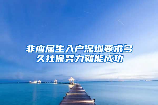 非应届生入户深圳要求多久社保努力就能成功