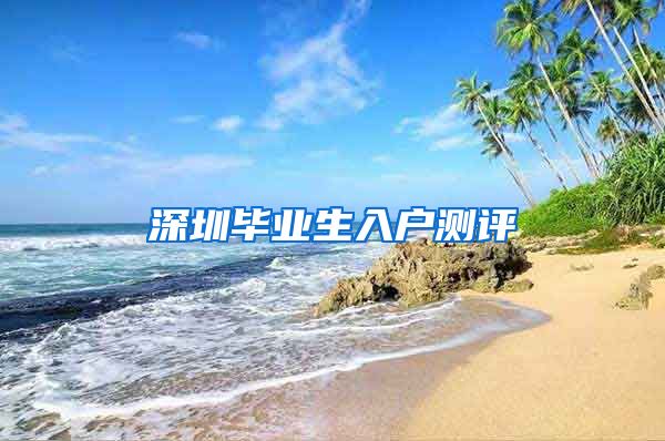 深圳毕业生入户测评