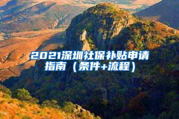 2021深圳社保补贴申请指南（条件+流程）