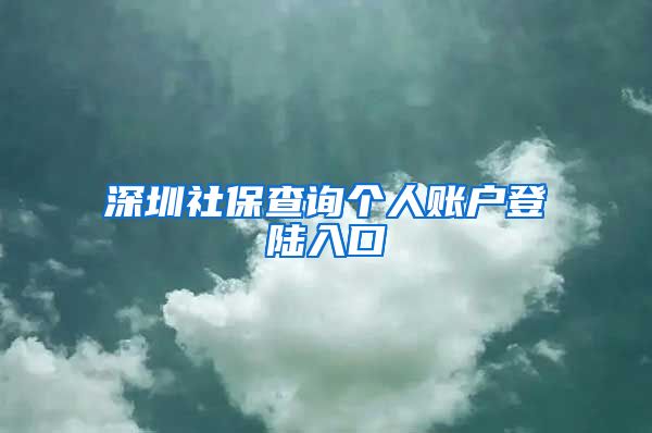 深圳社保查询个人账户登陆入口