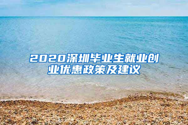 2020深圳毕业生就业创业优惠政策及建议