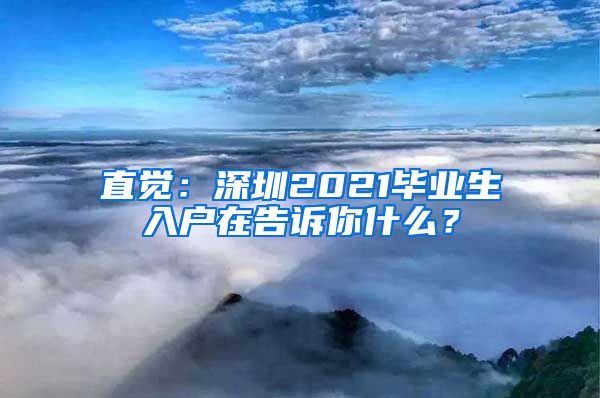 直觉：深圳2021毕业生入户在告诉你什么？