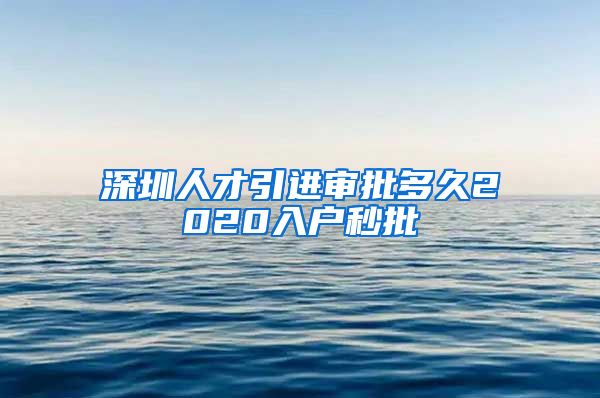 深圳人才引进审批多久2020入户秒批