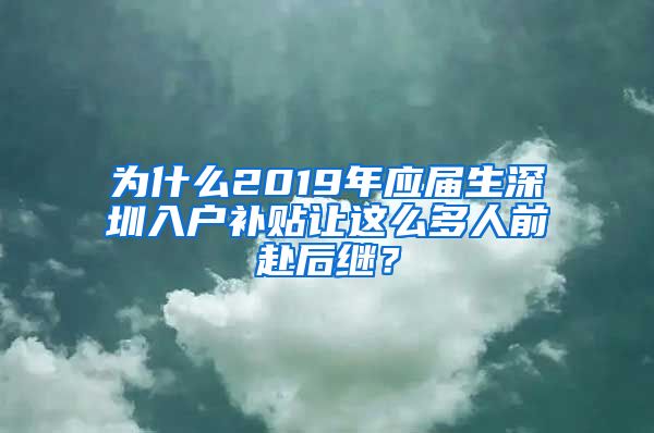 为什么2019年应届生深圳入户补贴让这么多人前赴后继？