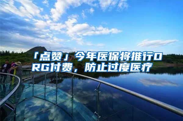 「点赞」今年医保将推行DRG付费，防止过度医疗