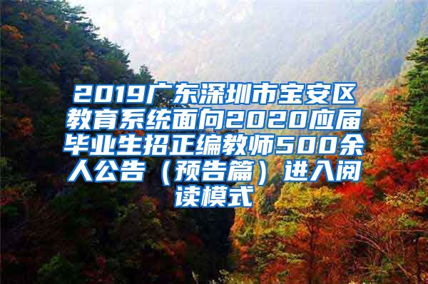 2019广东深圳市宝安区教育系统面向2020应届毕业生招正编教师500余人公告（预告篇）进入阅读模式