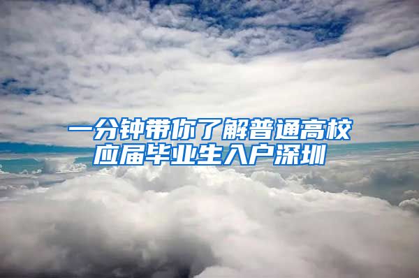 一分钟带你了解普通高校应届毕业生入户深圳