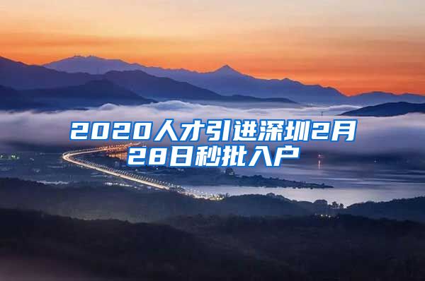 2020人才引进深圳2月28日秒批入户