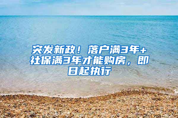 突发新政！落户满3年+社保满3年才能购房，即日起执行