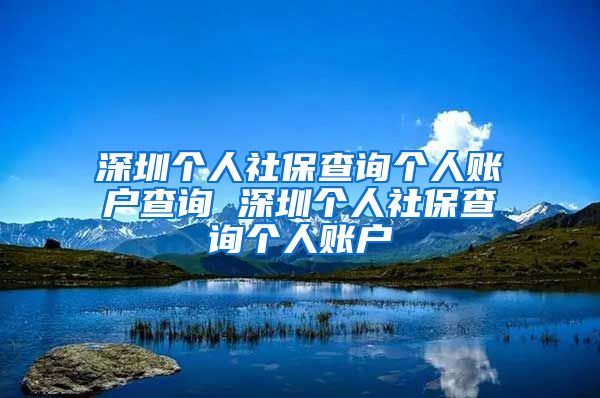 深圳个人社保查询个人账户查询 深圳个人社保查询个人账户