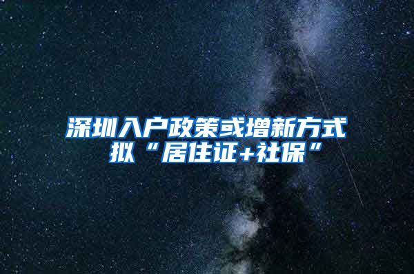 深圳入户政策或增新方式 拟“居住证+社保”