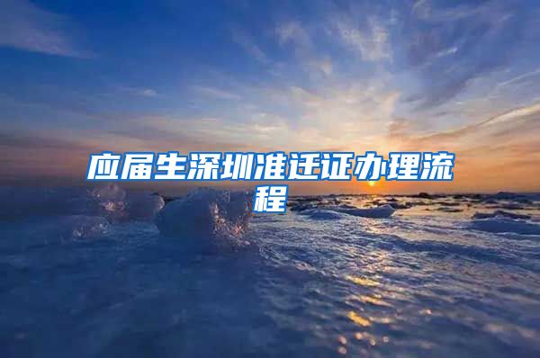 应届生深圳准迁证办理流程